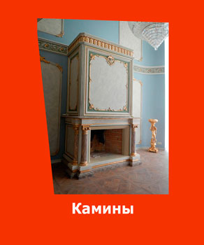 kaminy